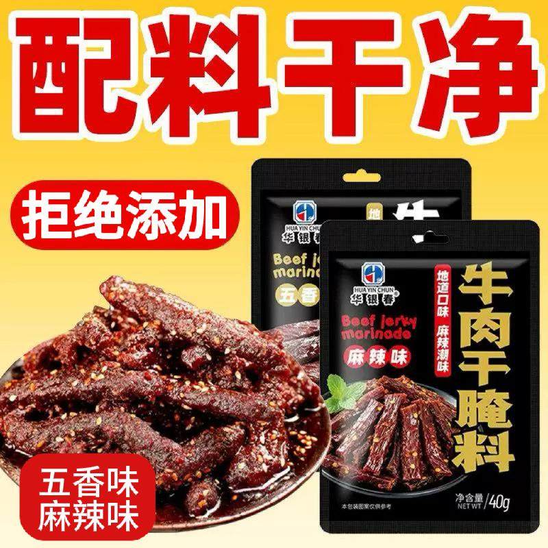 牛肉干腌制料麻辣五香自制牛肉干猪肉干腌料手撕风干牛肉干专用料
