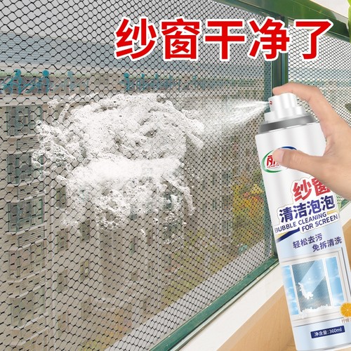 纱窗清洁泡泡慕斯免拆卸洗纱窗