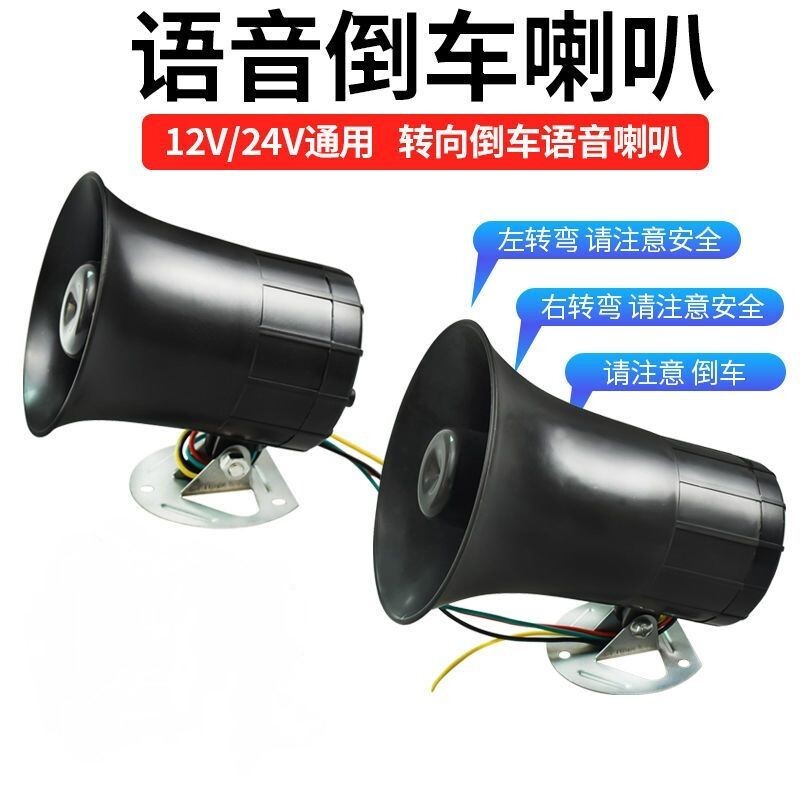 汽车货车12V24V通用倒车喇叭左右转向超响防水真人喊话语音喇叭