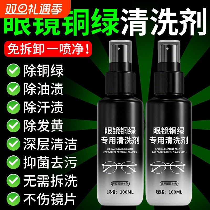 眼镜铜绿专用清洗剂镜框免拆清洁剂鼻托缝隙铜锈抗氧化清洁护理剂