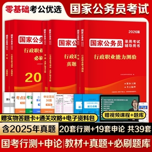 2026国家公务员考试用书公务员行测申论教材历年真题解析试卷必刷题库省考国考考公行政职业能力测验教材公考资料天明教育正版新版