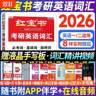 红宝书2026考研词汇2026考研英语红宝书考研英语词汇26英语一英语二历年真题单词书25红宝石黄皮书田静语法句句真研 官方直营