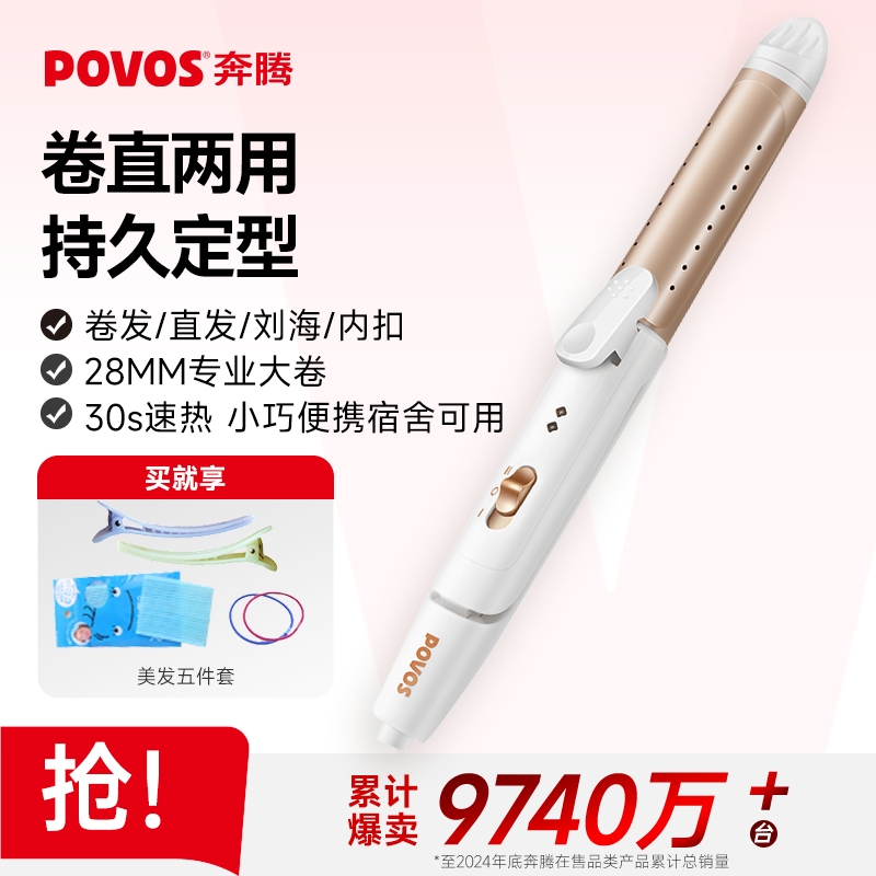 povos奔腾卷直发器持久造型