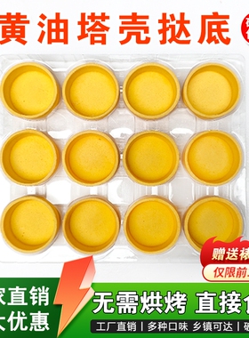 塔壳挞底法式黄油蛋挞皮半成品水果塔流心芝士灌浆曲奇商用烘焙