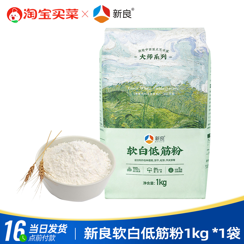 新良软白低筋面粉1kg蛋糕粉烘焙面包粉小麦粉戚风蛋糕饼干糕点