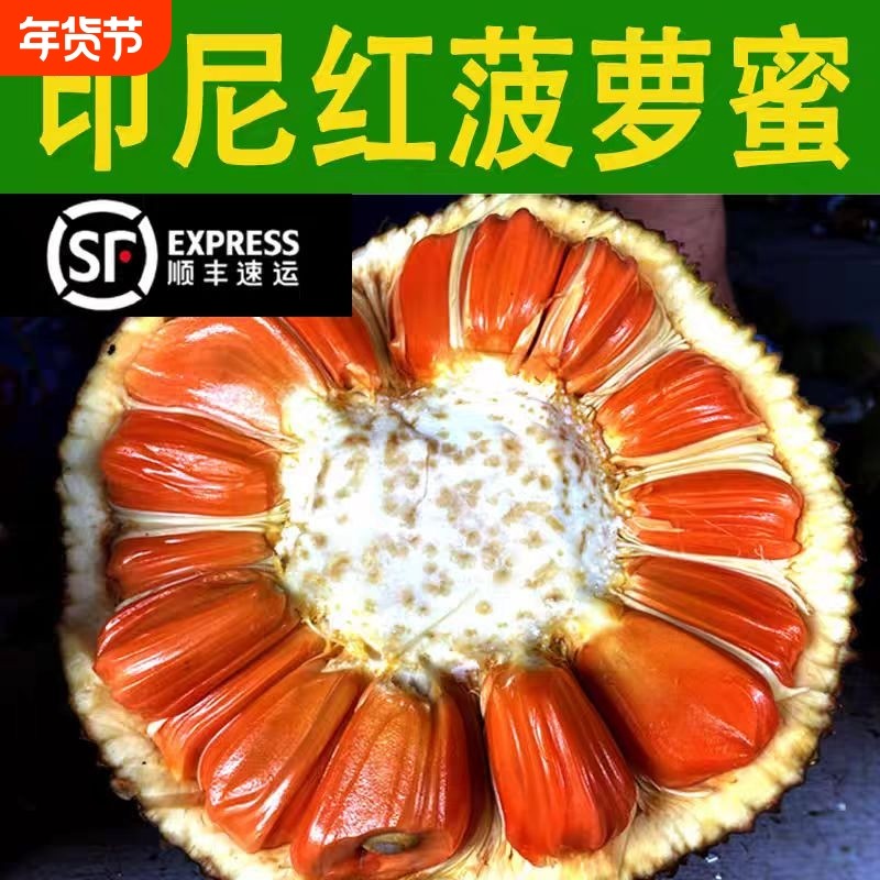 顺丰包邮正宗印尼红肉菠萝蜜纯红心波罗甜脆当季新鲜水果稀有果肉,水产肉类/新鲜蔬果/熟食,菠萝蜜,淘宝优惠券,粉丝福利购,淘宝优惠卷
