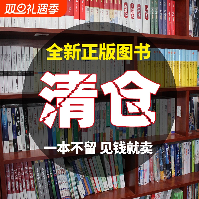 特价清仓正版书籍社科课外阅读书特价处理书百种新捡漏折扣图书白菜价5分钟漫画博弈思维变通智慧幽默沟通Z心理学