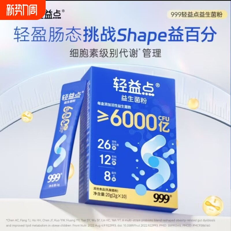 999轻益点益生菌粉6000亿益生菌益生元益生菌粉