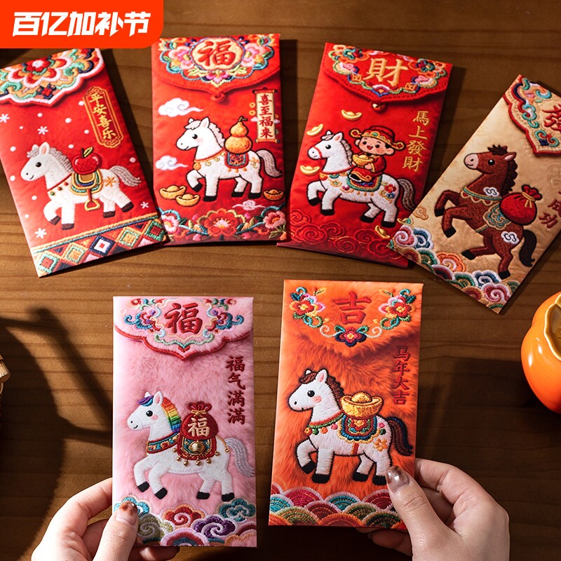 2026马年红包仿真立体刺绣毛绒卡通新年红包创意过年利是封红包袋