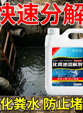 化粪池溶解剂粪便大便分解剂