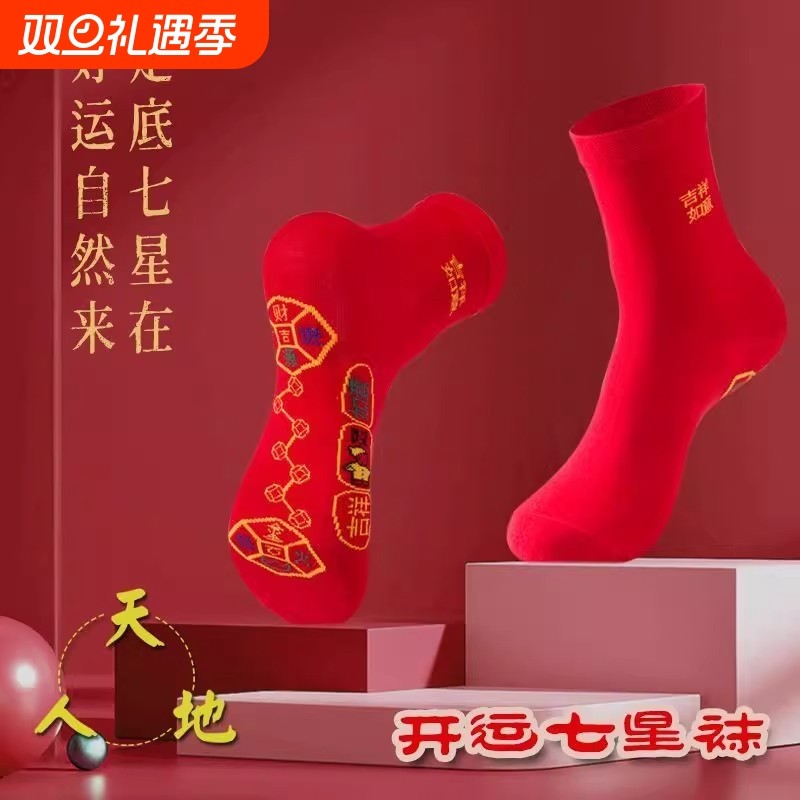 本命年脚踏红袜子棉袜结婚男女中筒七星连珠防臭红色喜袜福字新年