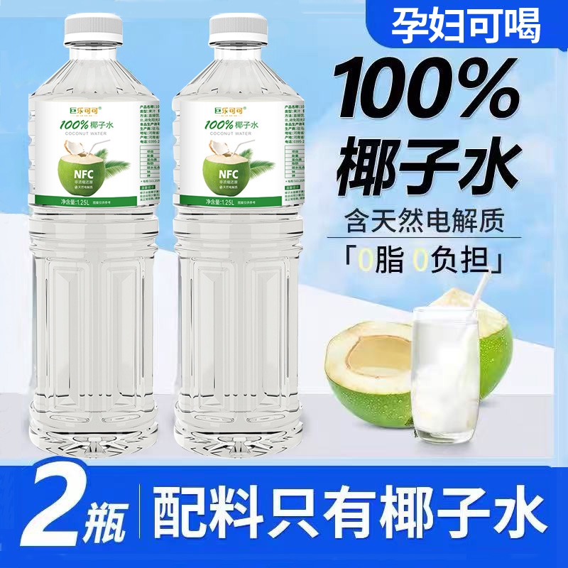 椰子水NFC100%椰子水夏季清爽孕妇饮品果汁饮料巨乐可可1.25L*2瓶