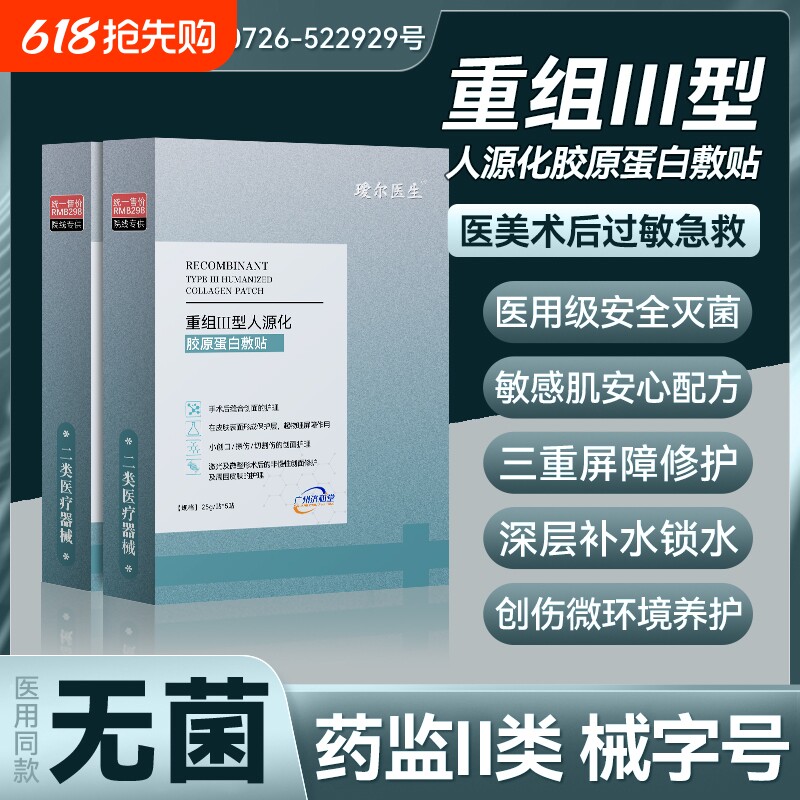 瑗尔医生医用胶原蛋白面膜型二类械号无菌敷贴医美水光针术后修复