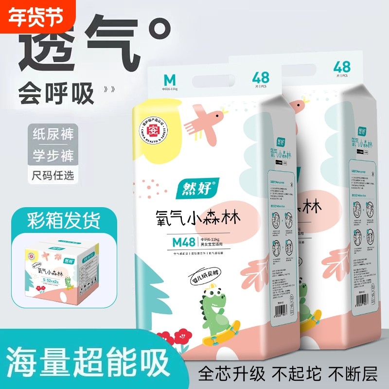 然好氧气小森林新生纸尿裤婴儿尿不湿男女宝宝专用学步裤极薄透气