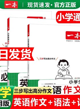 2025一本小学英语必备词汇作文语法小学生必背英语词汇单词作文大全人教小学英语词汇作文速记漫画图解记单词艾宾浩斯记忆全国通用
