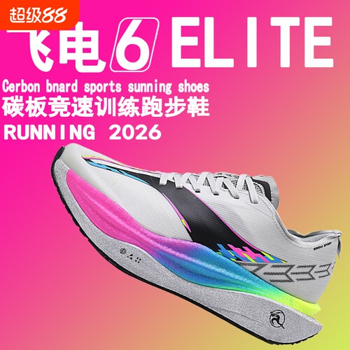 飞电6e赤兔9pro跑步鞋男竞速碳板跑鞋飞电6c运动鞋子男鞋2026新款