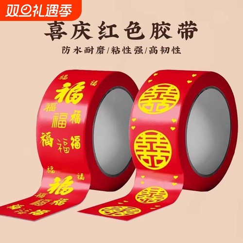 结婚喜字胶带婚礼主题