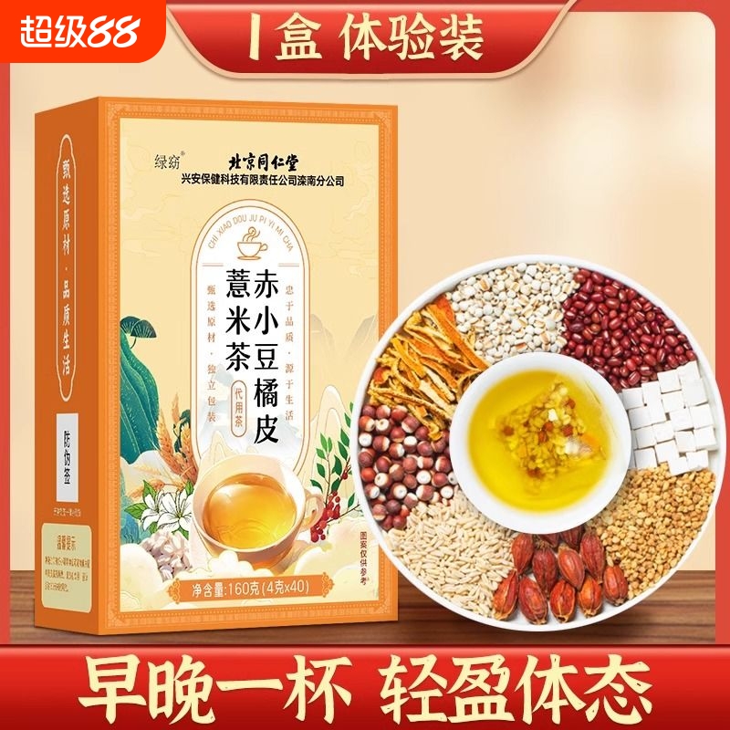 北京橘皮赤小豆薏米祛湿茶排去除湿气毒男女官网店官网
