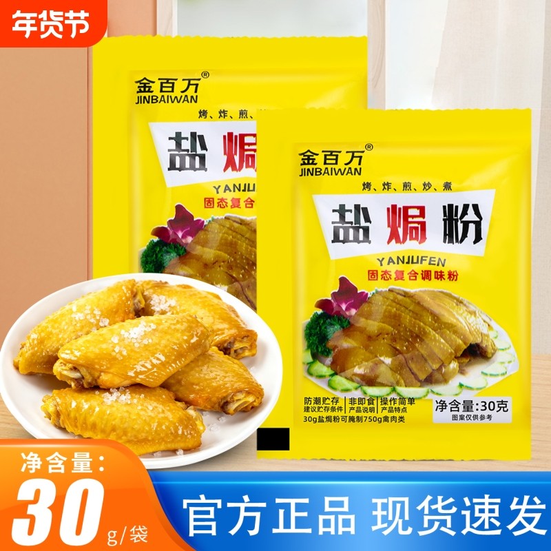 金百万盐焗粉30g盐局虾焗海鲜手撕鸡专用家用简单美味腌料配料,粮油调味/速食/干货/烘焙,烧烤调料/腌料,淘宝优惠券,粉丝福利购,淘宝优惠卷