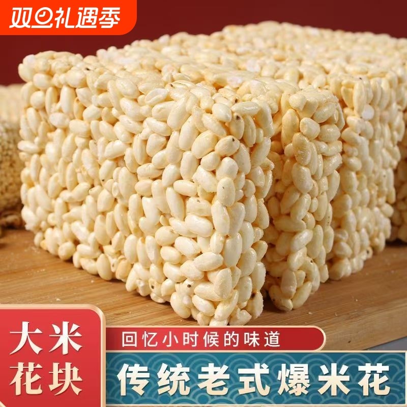 爆米花块传统老式大米花糕童年怀旧零食儿童小吃大米板爆米花糖