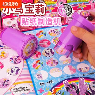 小马宝莉印章贴纸制造机儿童男女孩魔法盖章玩具宝宝奖励粘贴安静