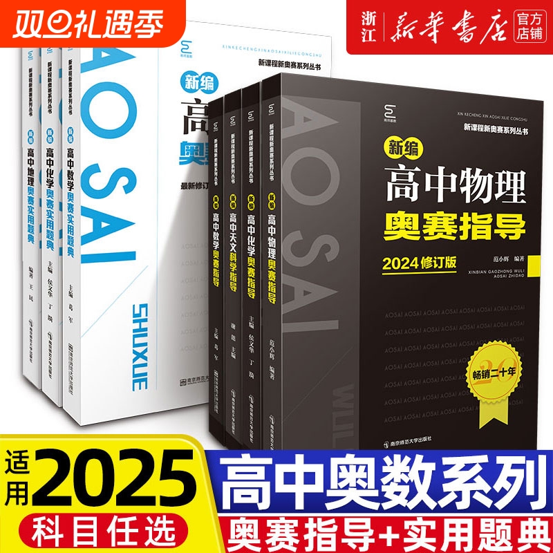 新编高中物理奥赛指导实用题典新课程新奥赛系列丛书数学物理化学生物奥林匹克竞赛辅导教程书籍解题方法奥数地理范小辉天文