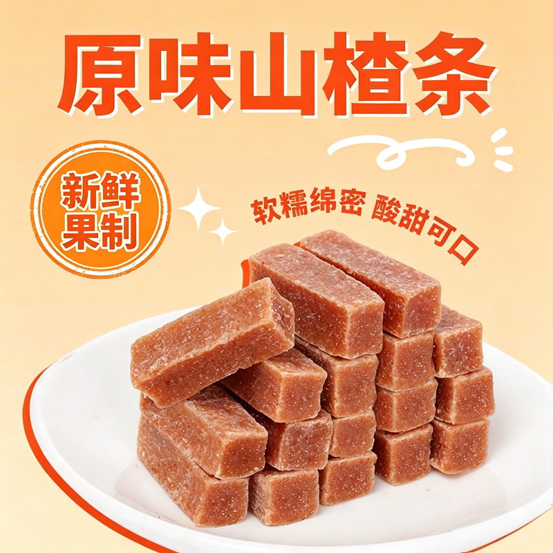 原味山楂条新鲜果制开胃儿童解馋休闲山楂小零食桑葚公社营养适合