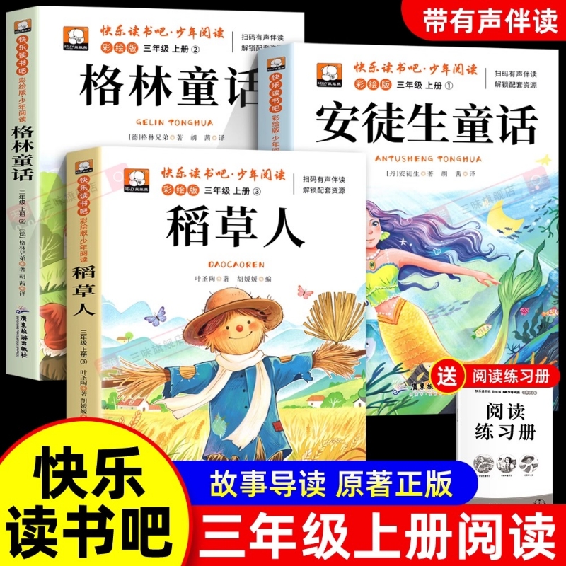 稻草人书三年级上册阅读课外书必读全套3册快乐读书吧三上正版安徒生童话格林童话老师推荐3年级阅读书目非注音版配套人教版叶圣陶