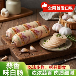 哈蒂牛蒜香白肠120g大根即食肠类肉质紧实蒜香浓郁东北风味火腿肠