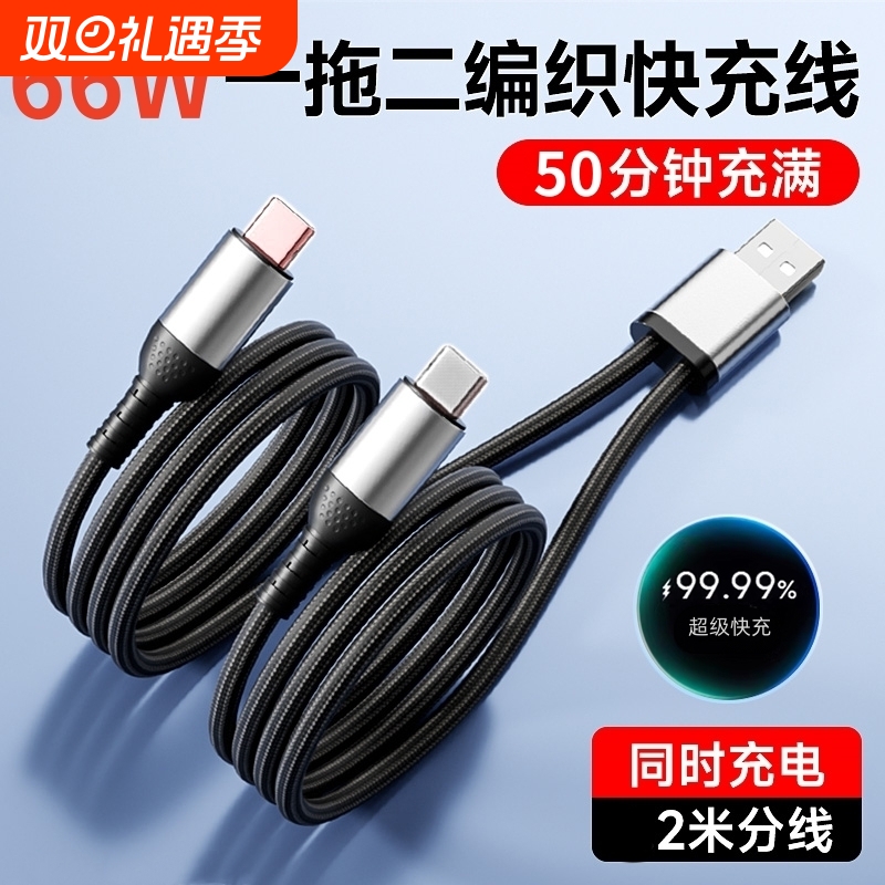 一拖二数据线二合一充电线66w超级快充适用双华为Type-C双苹果iPhone15pro小米oppo安卓编织线USB车载充电器