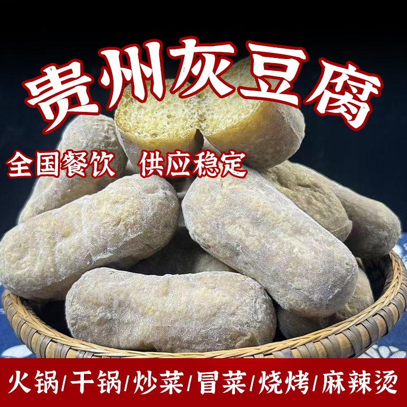 贵州特产灰豆腐手工柴火灰豆干特色麻辣烫火锅配菜豆腐果250g餐饮