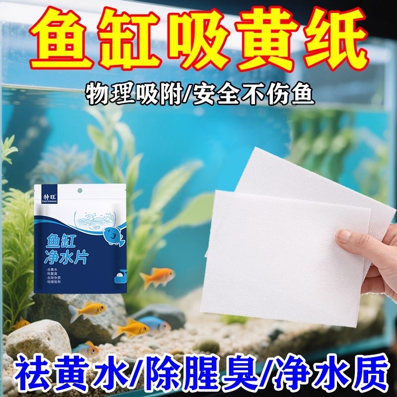 鱼缸黄水过滤水族箱吸色片透水滤布高密度净水材料过滤器吸色纸