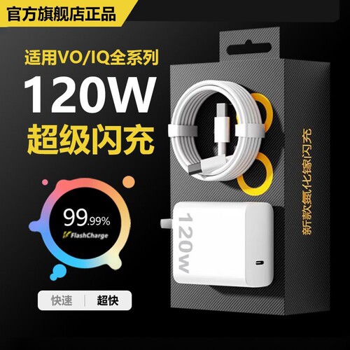 适用vivo120W充电器iQOONeo8/9/10 Pro超级闪充X90s/X100快充线头原X90插头11正品12套装双type-c快充数据线