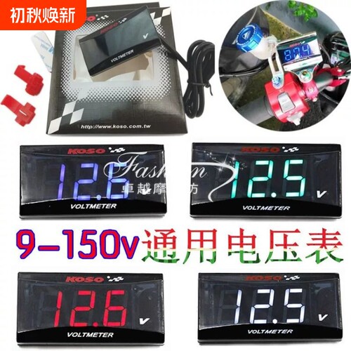 KOSO电压表摩托车电动车改装bws鬼火劲战小龟9V-150V液晶表