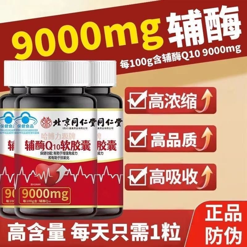 北京同仁堂辅酶Q10胶囊蓝帽认证