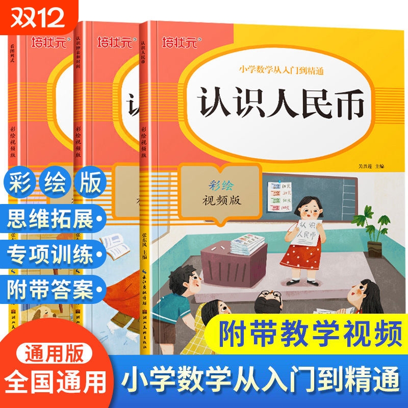 一年级数学专项训练人民币找规律认识钟表和时间加减法从小学入门到精通彩绘版上册下册思维强化训练作业先学后练解决问题天天练习