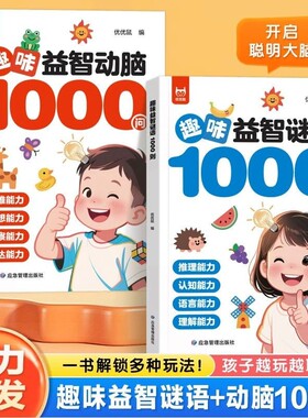 抖音同款3-8岁儿童趣味益智动脑1000问谜语则全脑思维拓展书籍智力开发解锁独立提高孩子思考能力急转弯阅读