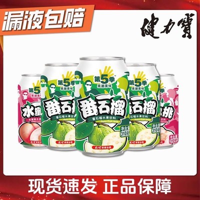 健力宝果汁饮料第五季番石榴水蜜桃口味水果饮料310ml×8罐整箱