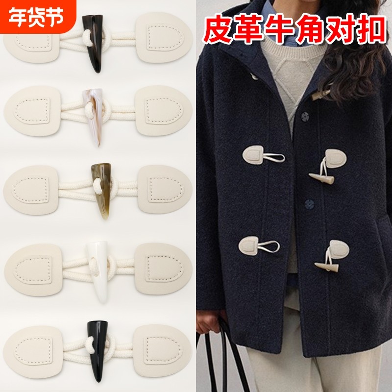 牛角扣子毛呢外套纽扣毛衣牛角扣大衣风衣对扣羊角配件时尚调节