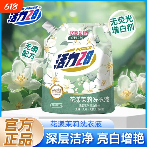 活力28花漾茉莉洗衣液洁净衣物留香持久正品袋装浓缩双11不含磷