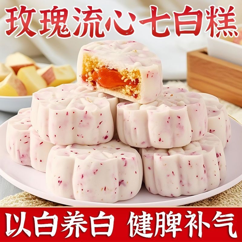 玫瑰流心七白糕零食红枣山药茯苓营养糕莲子百合杏仁传统糕点心吃