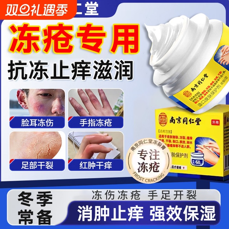 南京同仁堂冻疮膏止痒冻伤膏正品防冻防裂儿童耳朵手脚干裂修复霜