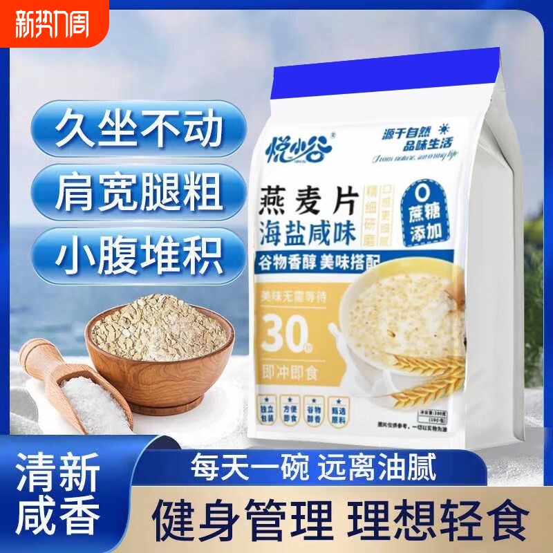 海盐咸味燕麦片营养早餐即食冲饮独立包装无添加蔗糖官方旗舰店