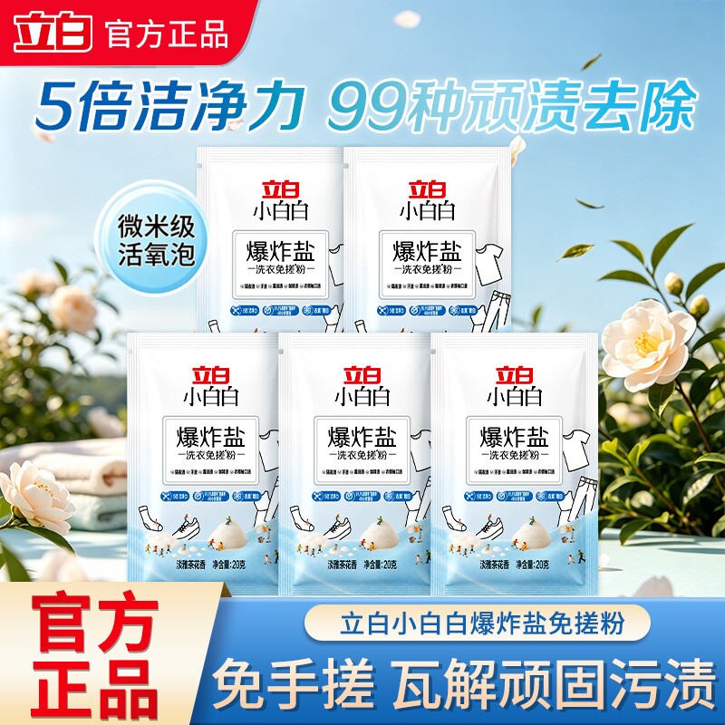 立白小白白活氧泡洗粉家用洗衣粉去顽渍黄渍除菌螨低泡免搓爆炸盐
