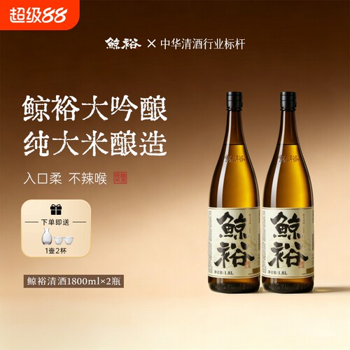 鲸裕清酒1800毫升2瓶装低度微醺