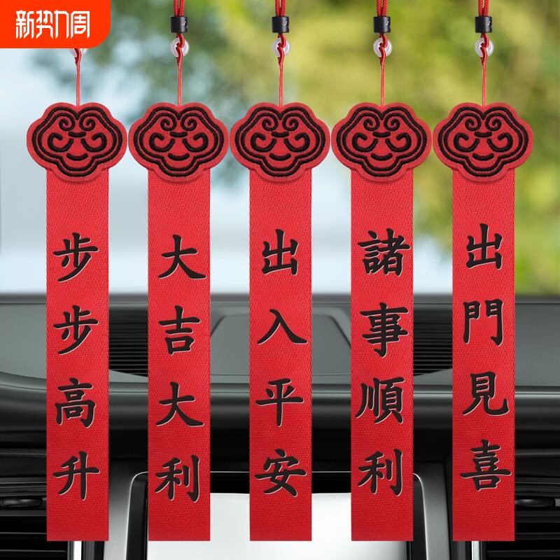 新车挂红 出入平安汽车挂件装饰用品车内高档饰品挂饰车上用