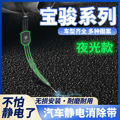 宝骏悦也310RS3/360/510/530/730汽车夜光静电拖地带防静电接地条