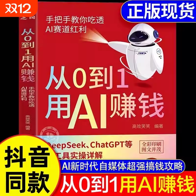 抖音同款从0到1用AI赚钱书籍手把手教你AIdeepseek从入门到精通chatGPTai工具实操详解零基础级教程思维操作图解正版高效办公时代