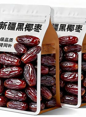 椰枣新疆特产黑椰枣正宗沙漠干天然原味蜜饯免洗解馋枣类休闲零食