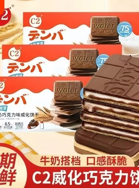 C2脆纸麦麦威化饼干牛奶巧克力味饼干夹心老人儿童办公休闲零食